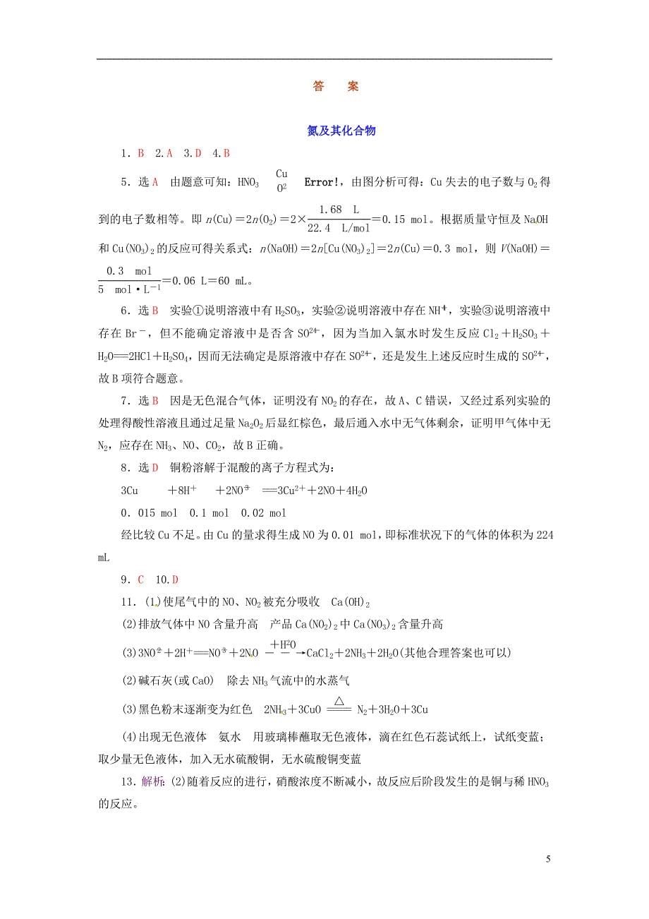 【创新方案】2014届高考化学总复习 氮及其化合物教师精选题库_第5页