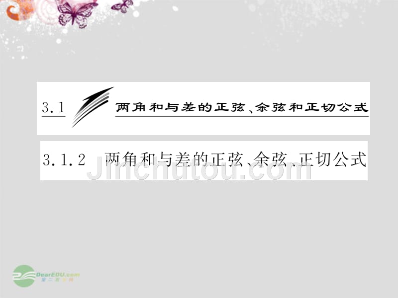 【三维设计】高中数学 第1部分 第三章 3.1 3.1.2 第二课时 两角和与差的正切课件 新人教A版必修4_第3页