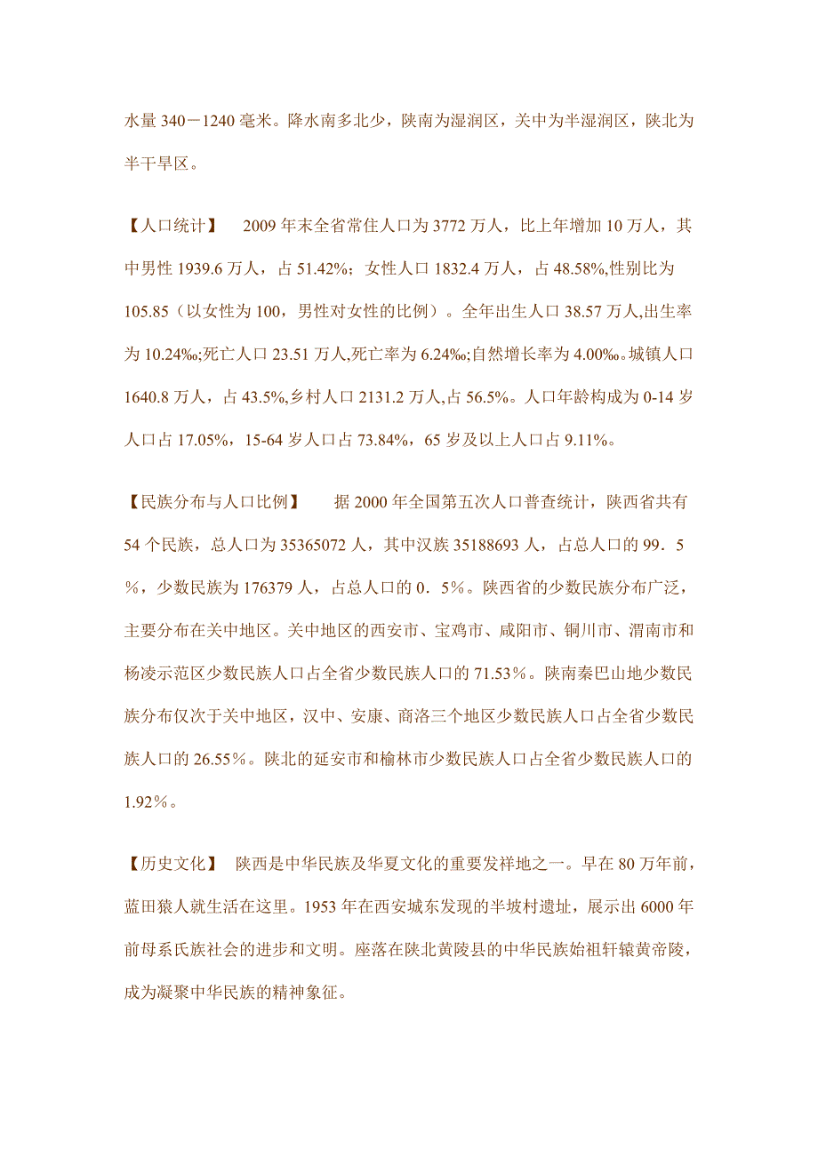 陕西省省情综合介绍行政区划分_第2页