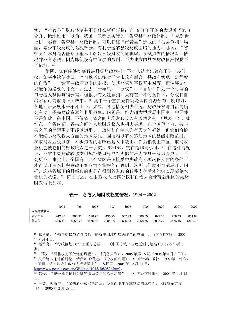 农业税减免后乡镇财政状况调研报告_第5页