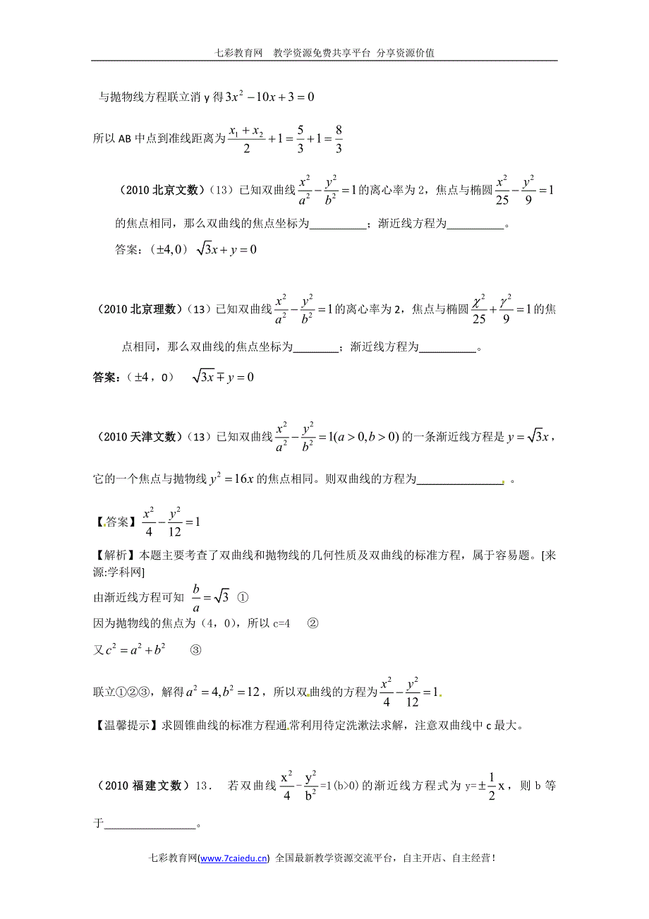2010年高考数学填空试题分类汇编——圆锥曲线_第3页