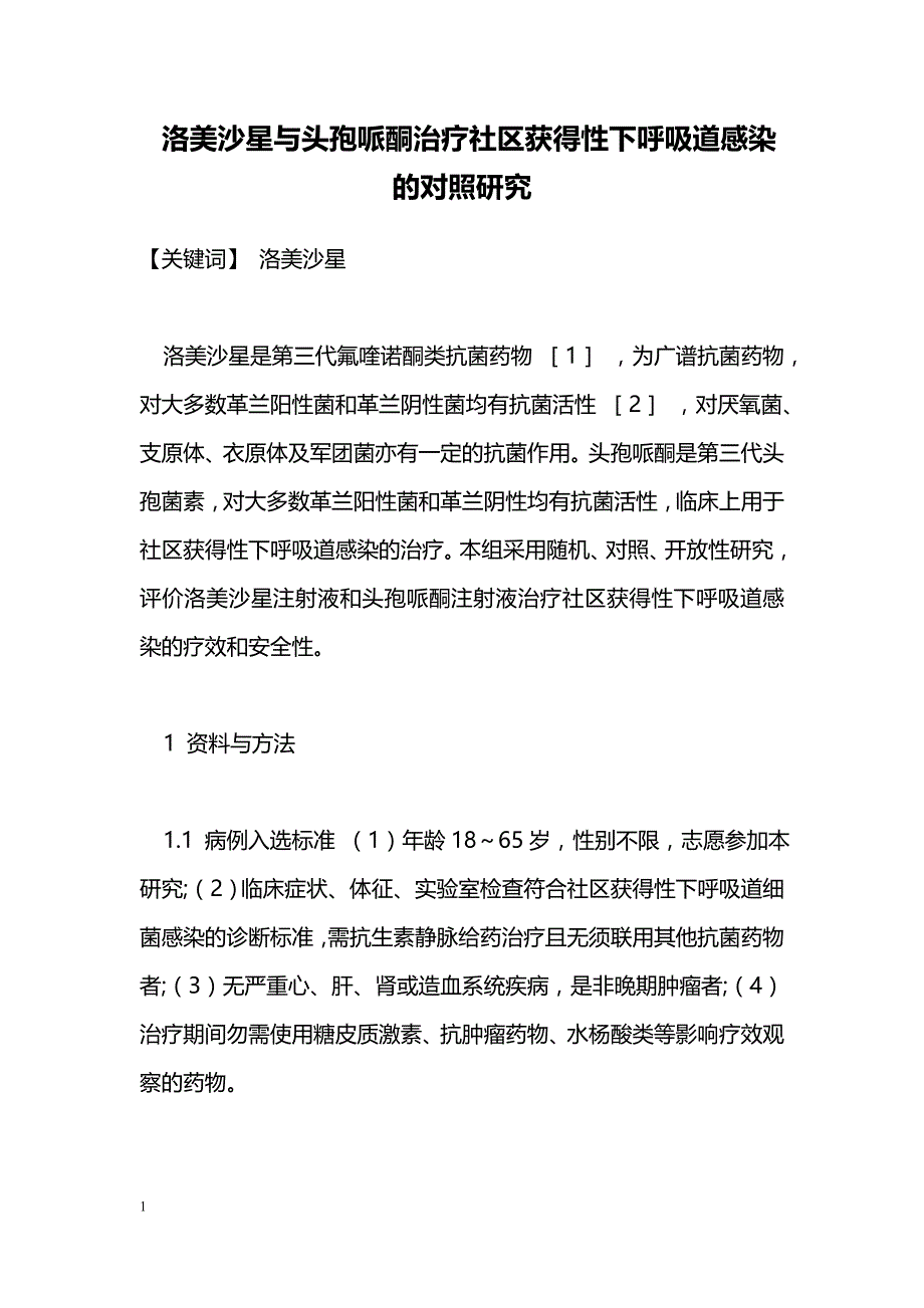 洛美沙星与头孢哌酮治疗社区获得性下呼吸道感染的对照研究 _第1页