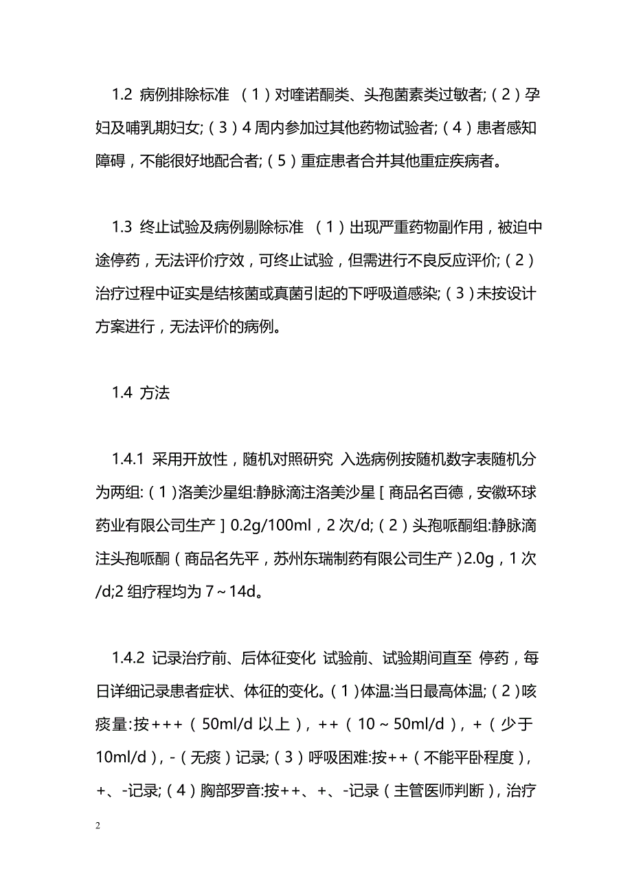 洛美沙星与头孢哌酮治疗社区获得性下呼吸道感染的对照研究 _第2页