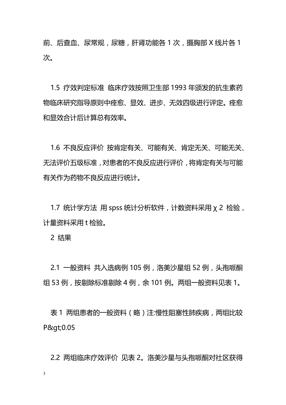 洛美沙星与头孢哌酮治疗社区获得性下呼吸道感染的对照研究 _第3页