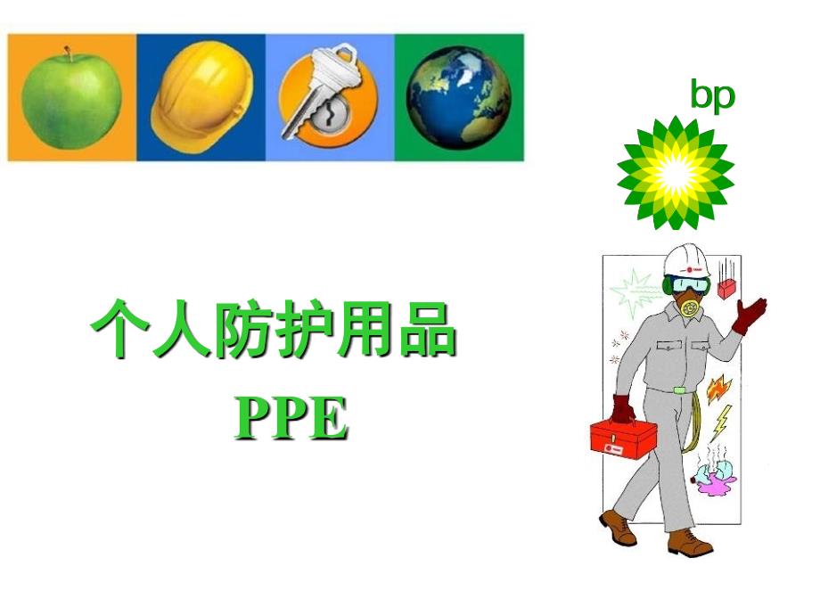 个人防护用品PPE_第1页
