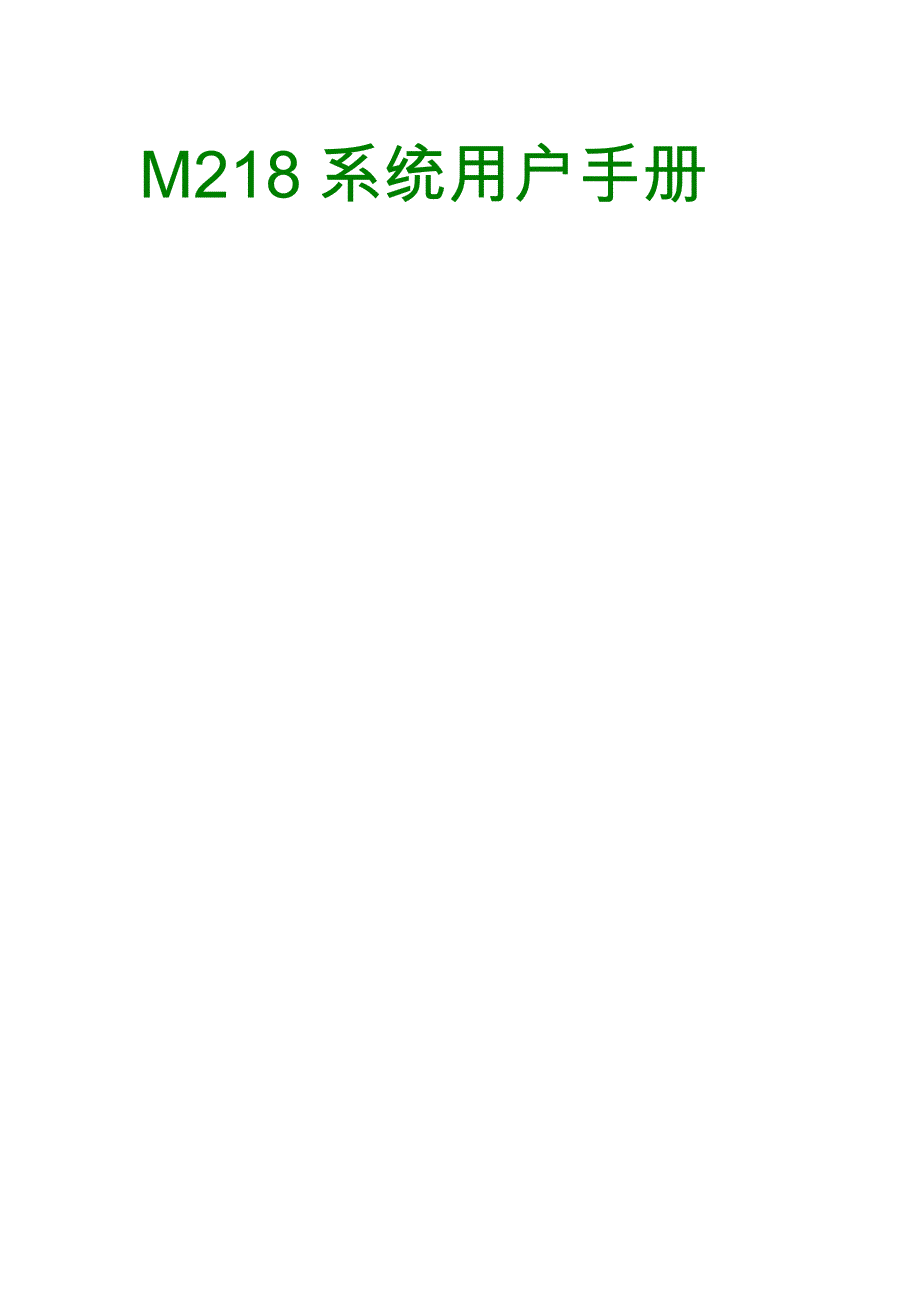 02_M218系统用户手册_CN_第1页