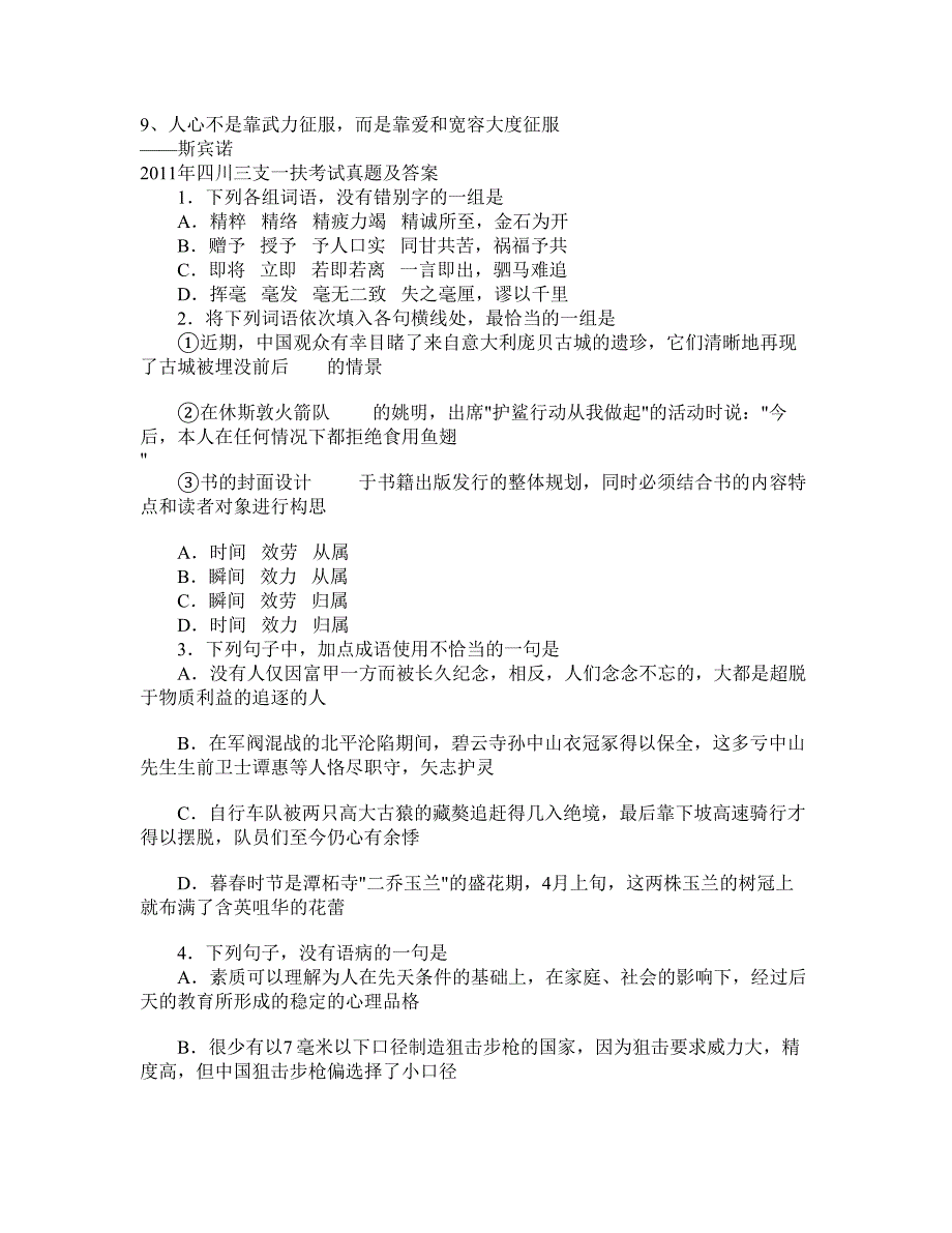 2011年四川三支一扶考试真题及答案2261_第1页