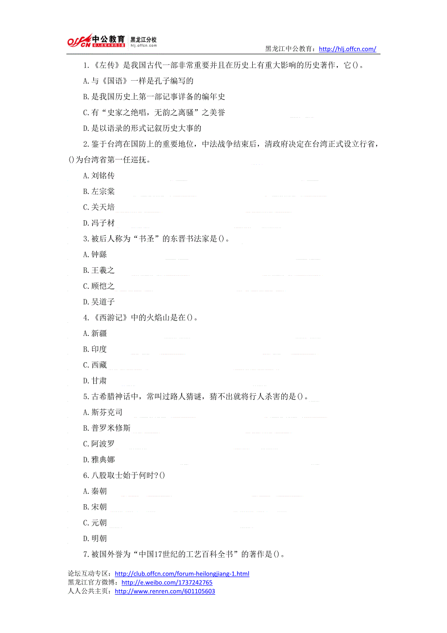 事业单位考试：行测—人文常识练习题_第1页