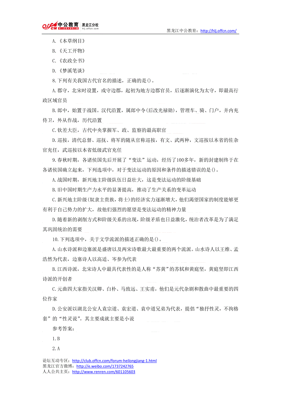 事业单位考试：行测—人文常识练习题_第2页