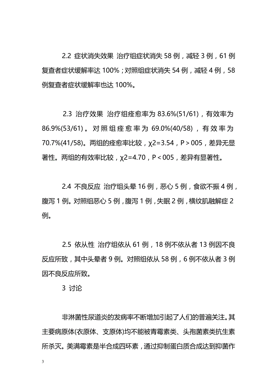 美满霉素治疗非淋菌性尿道炎、宫颈炎的疗效观察_第3页