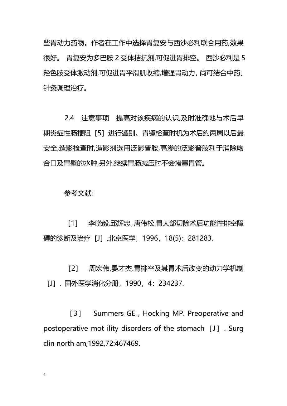 胃术后残胃功能性排空障碍11例分析_第4页