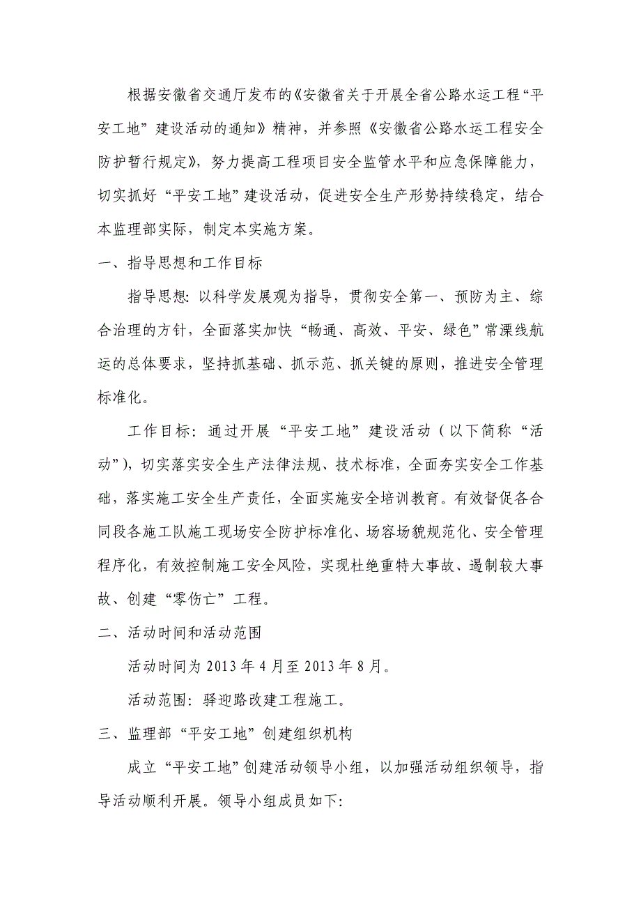 创建平安工地监理实施方案_第2页