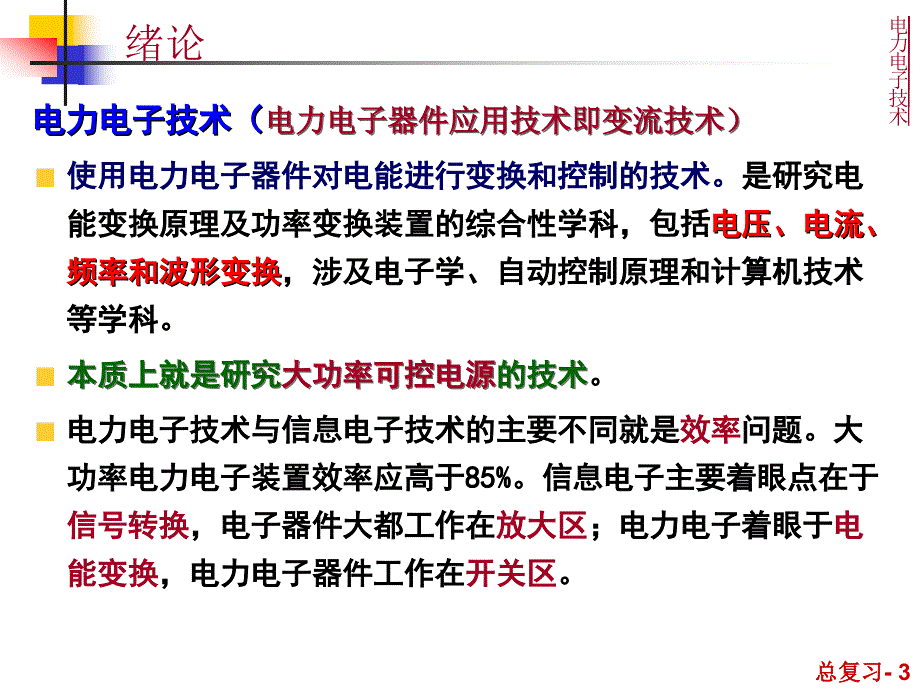 16电力电子技术-总复习_第3页