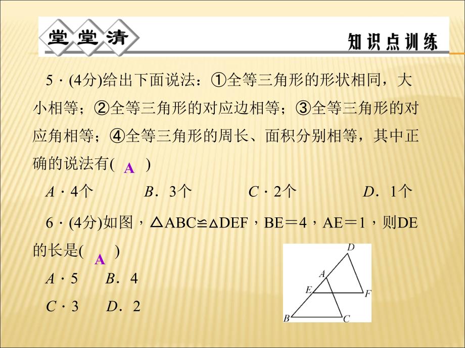 1.4全等三角形练习_第4页