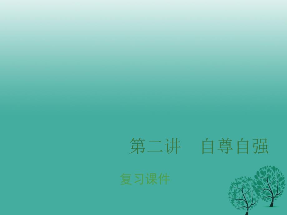 安徽专用2017年中考政治总复习第二单元自尊自爱课件_第1页