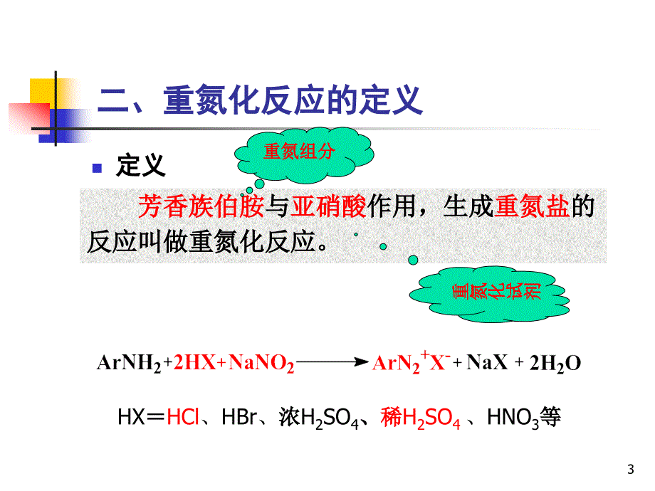 2 染料-2 重氮化反应和偶合反应_第3页