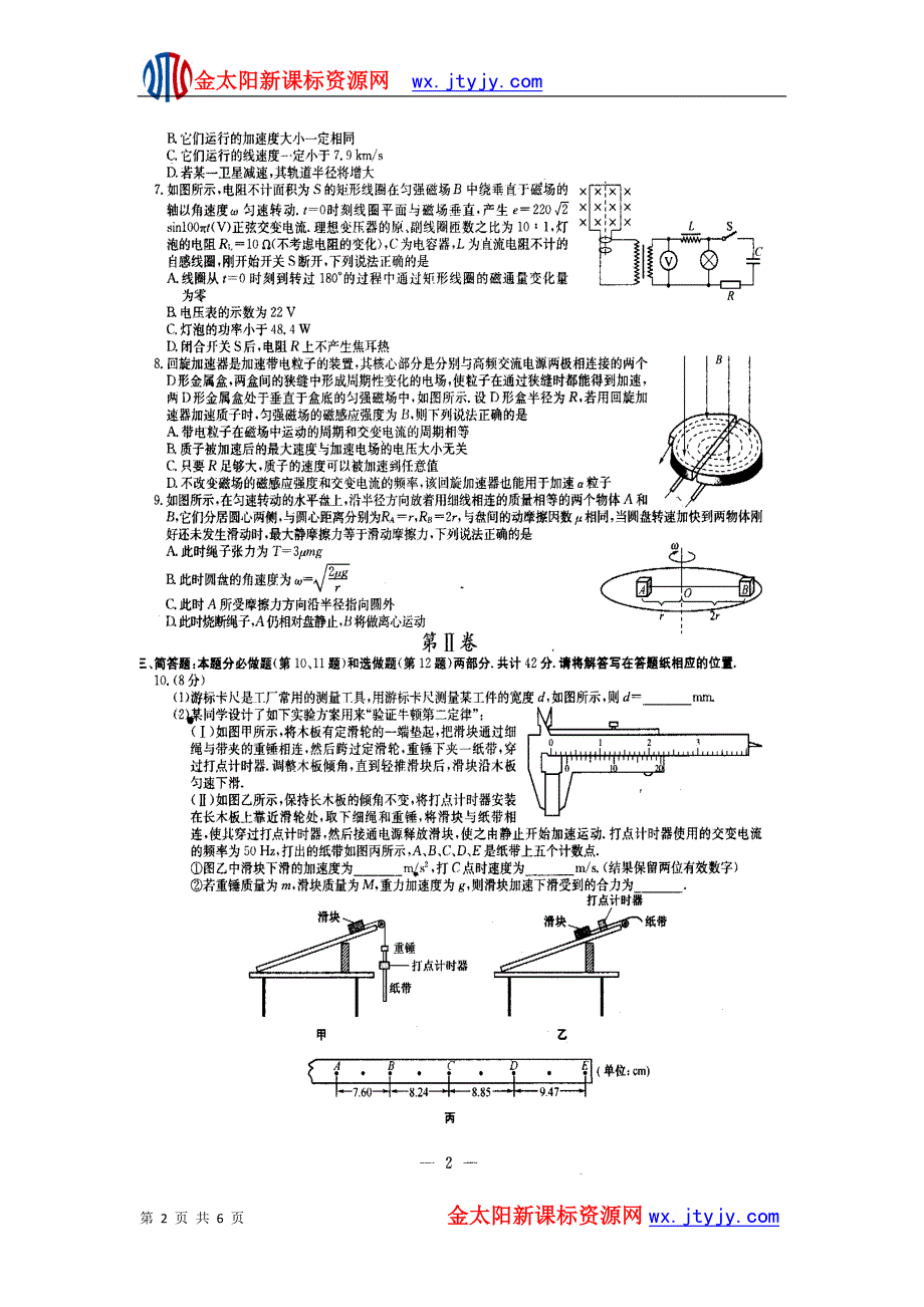 江苏省2013届高三百校大联考统一试卷物理扫描版含答案_第2页