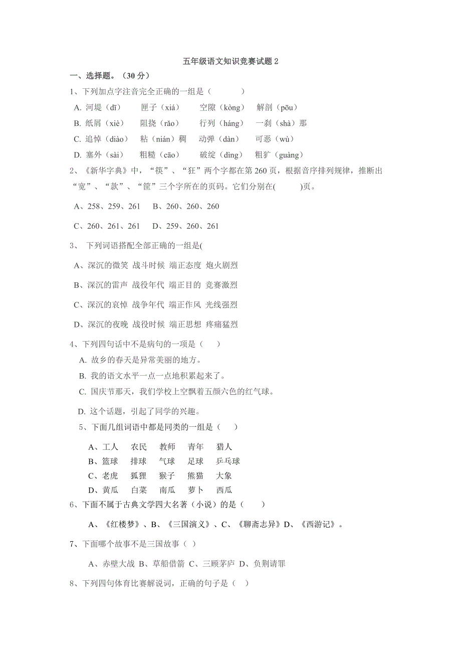 五年级语文课外知识竞赛试题2_第1页