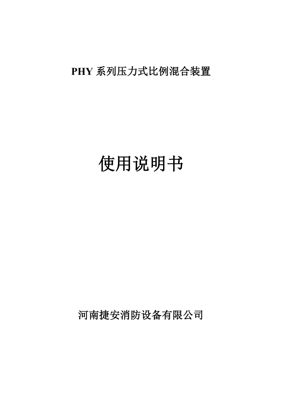 PHY系列压力式比例混合装置使用说明书 - PHY系列压力式泡沫比例混合装置_第1页