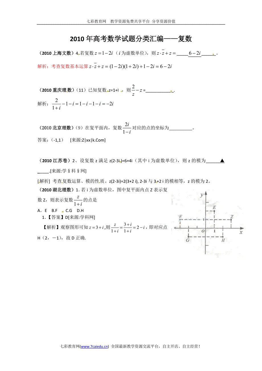 2010年高考数学填空试题分类汇编——复数_第1页