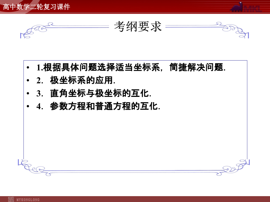 2012届二轮复习：4-29坐标系与参数方程(选修4－4)58张_第3页