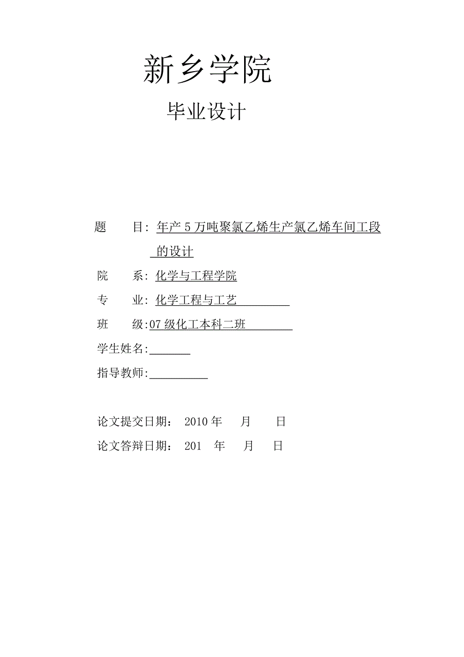 毕业设计（论文）-年产5万吨聚氯乙烯生产氯乙烯车间工段的设计_第1页