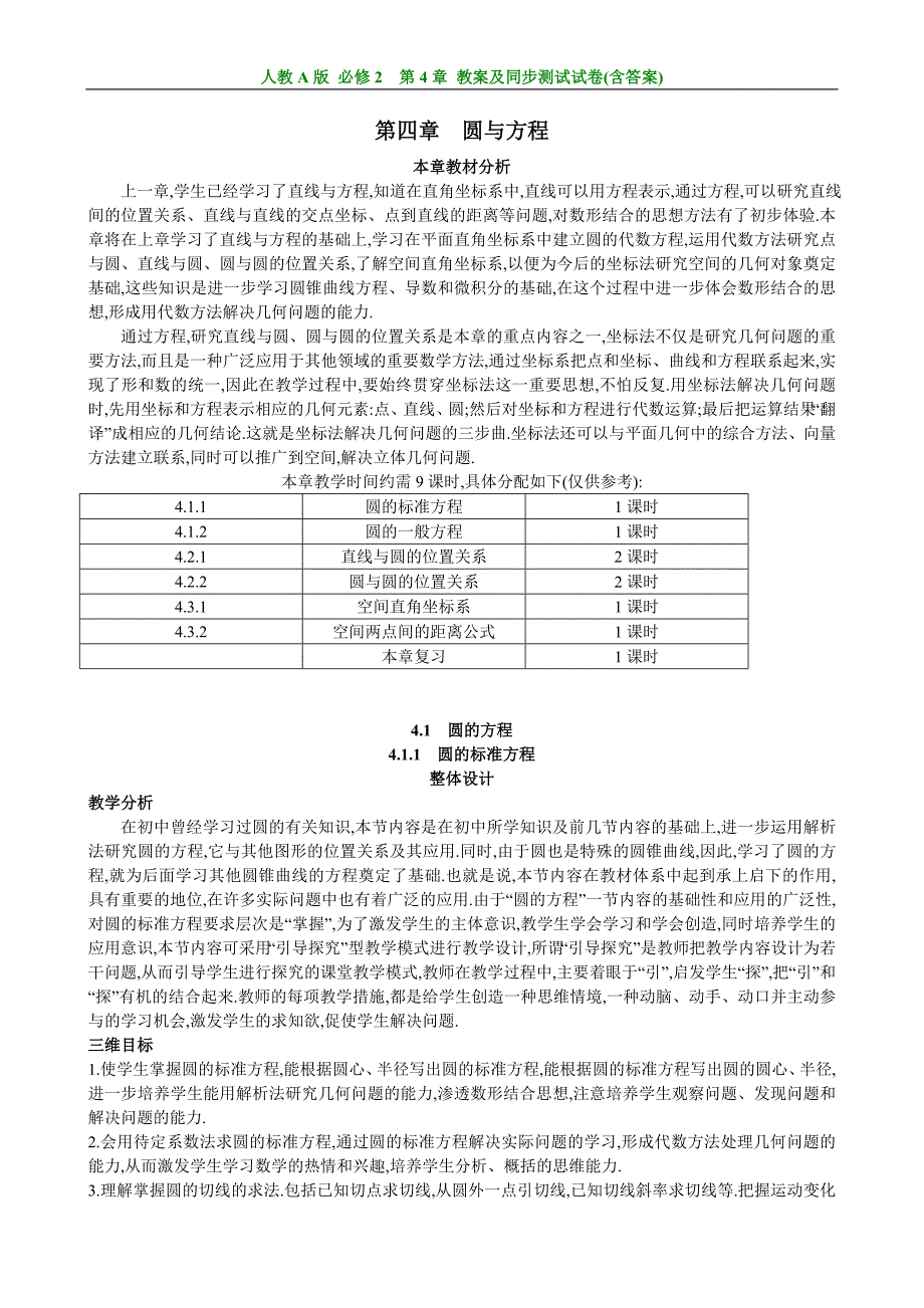 人教A版高中数学必修2第4章《圆与方程》全部教案+同步单元测试卷_第1页