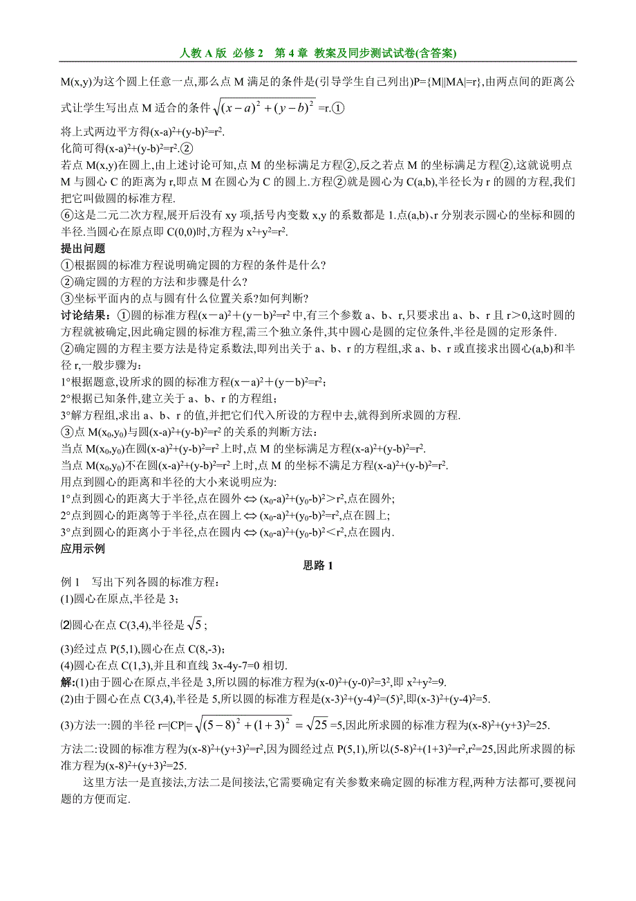 人教A版高中数学必修2第4章《圆与方程》全部教案+同步单元测试卷_第3页