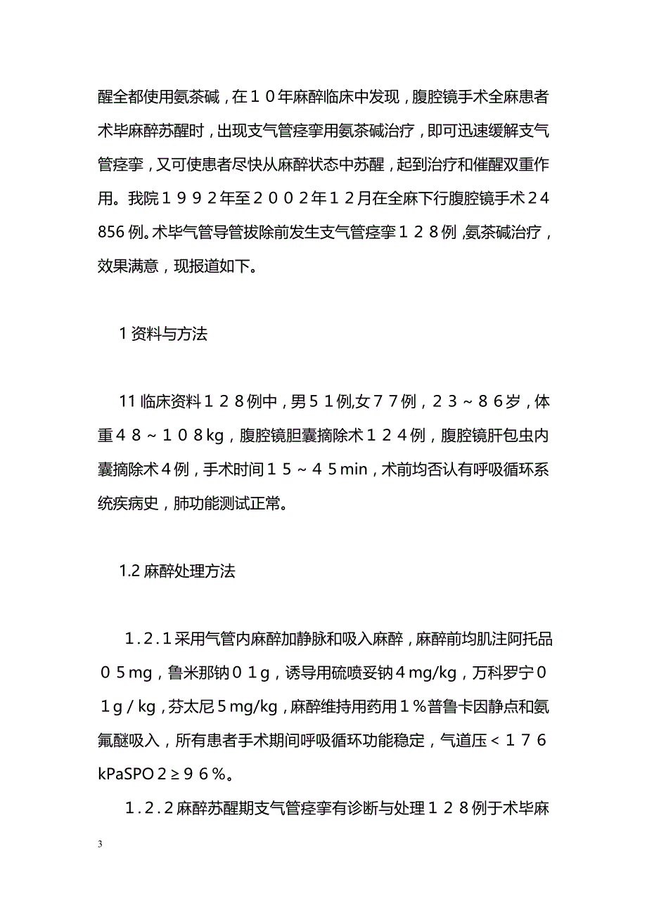 氨茶碱用于腹腔镜全麻快速催醒临床观察_第3页