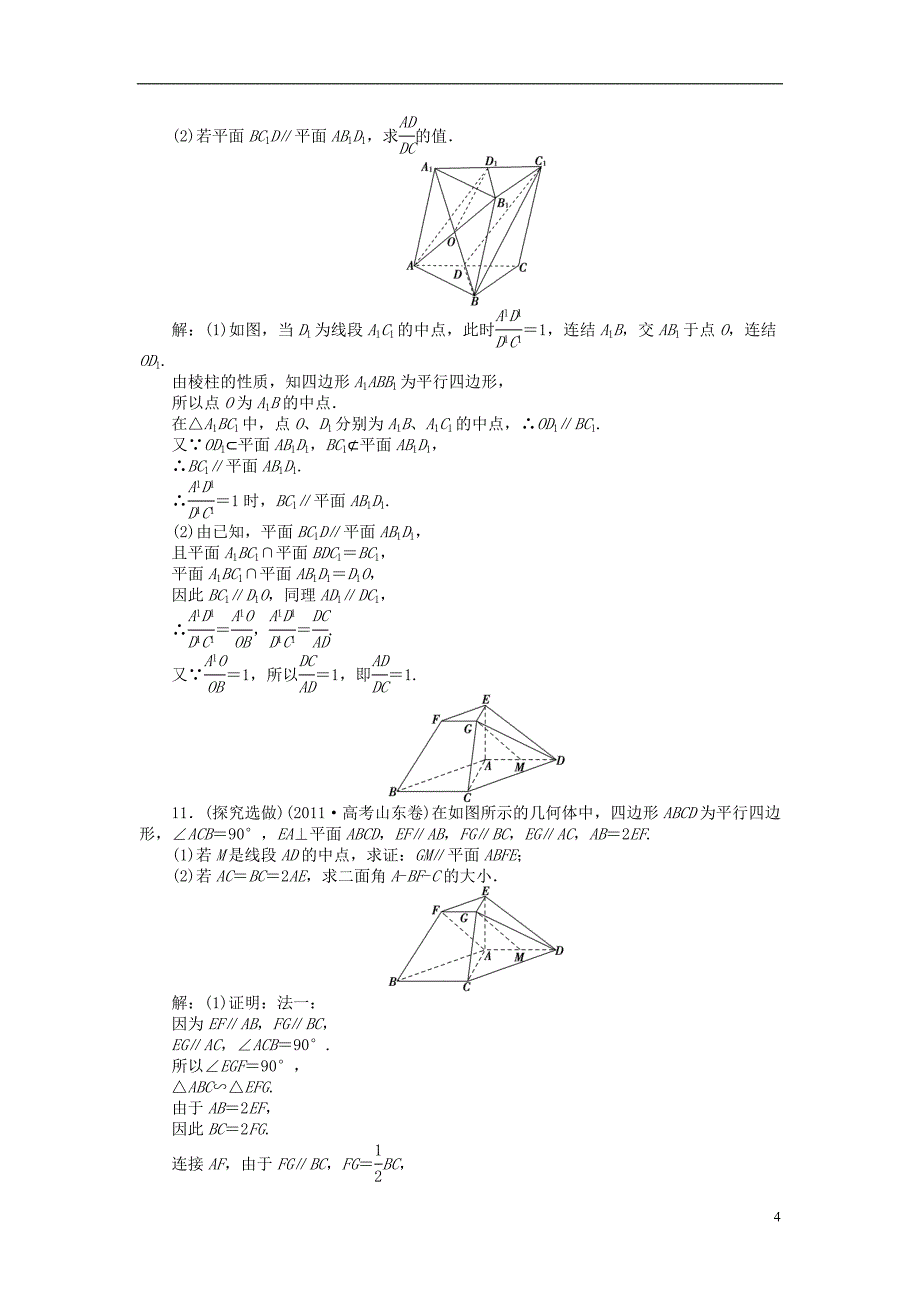 【优化方案】2014届高考数学 9.2 直线与平面平行、平面与平面平行（A、B）课时闯关（含解析）_第4页