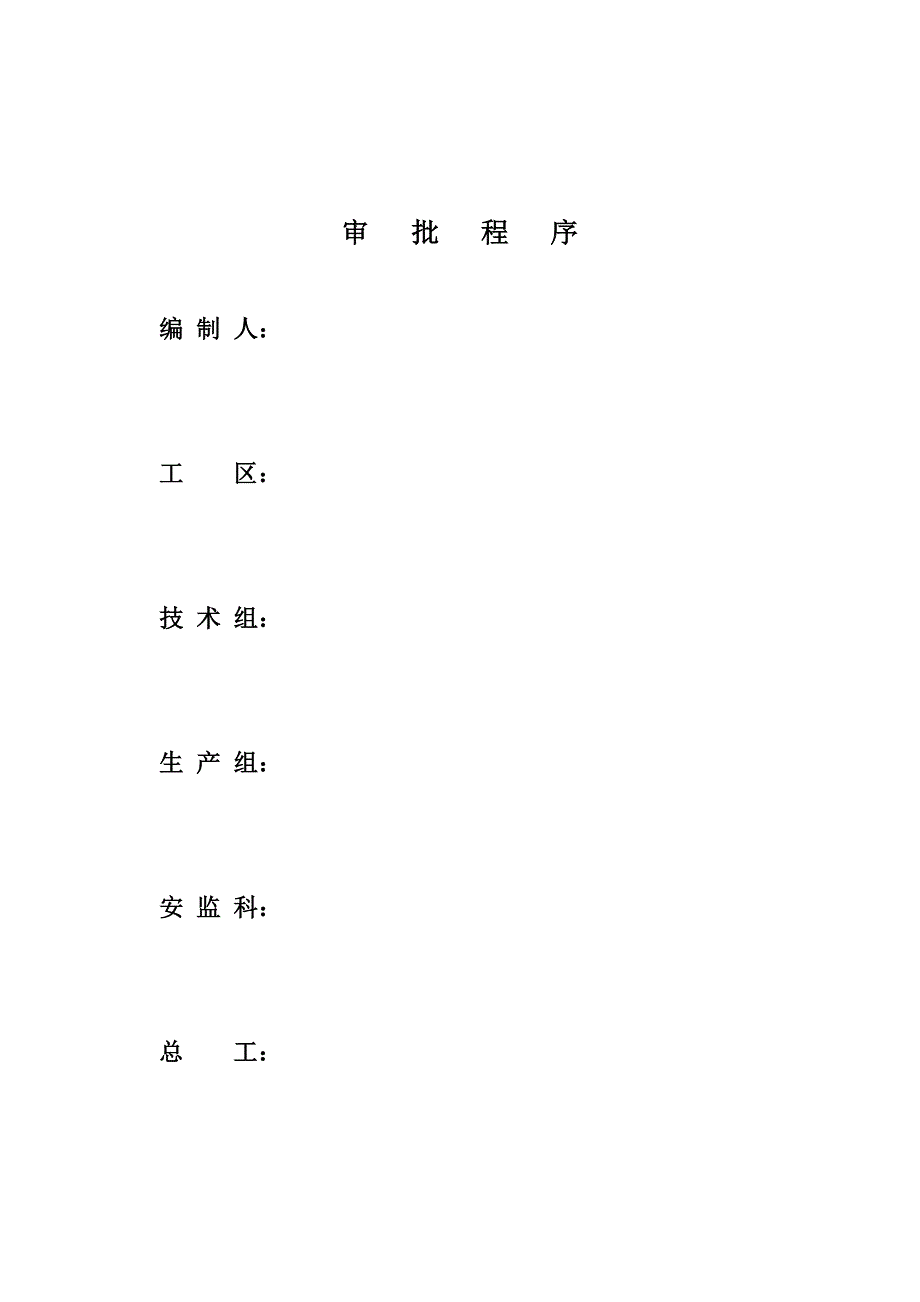 33探煤巷扩帮、卧底施工安全技术措施_第2页