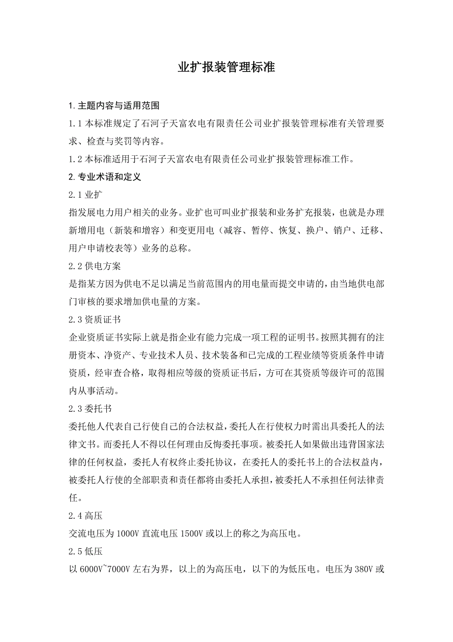 营销专业业务管理标准模板_第1页