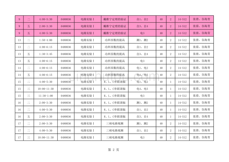 11-12-1电路实验课表_第2页