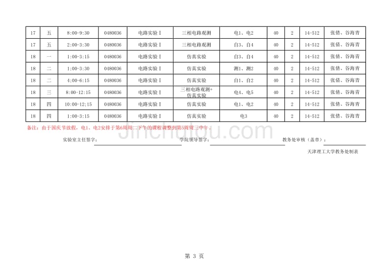 11-12-1电路实验课表_第3页