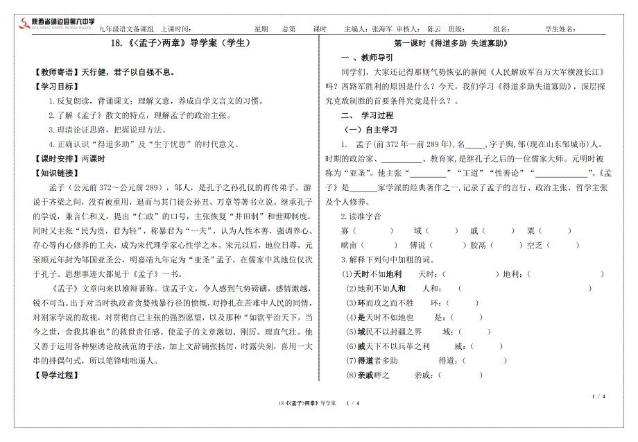 18.《孟子两章》导学案（学生）_第1页