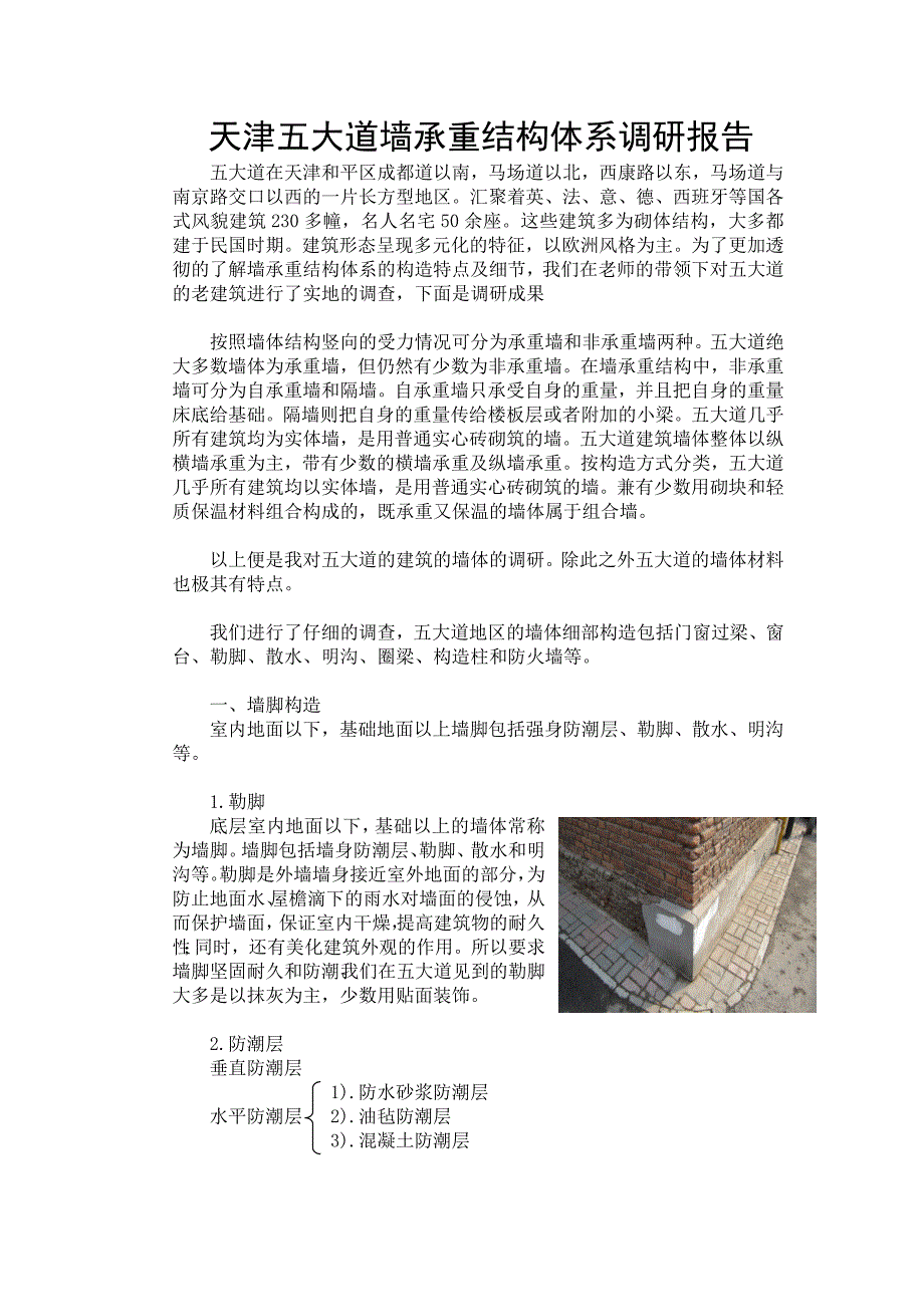 天津五大道墙承重结构体系调研报告_第1页