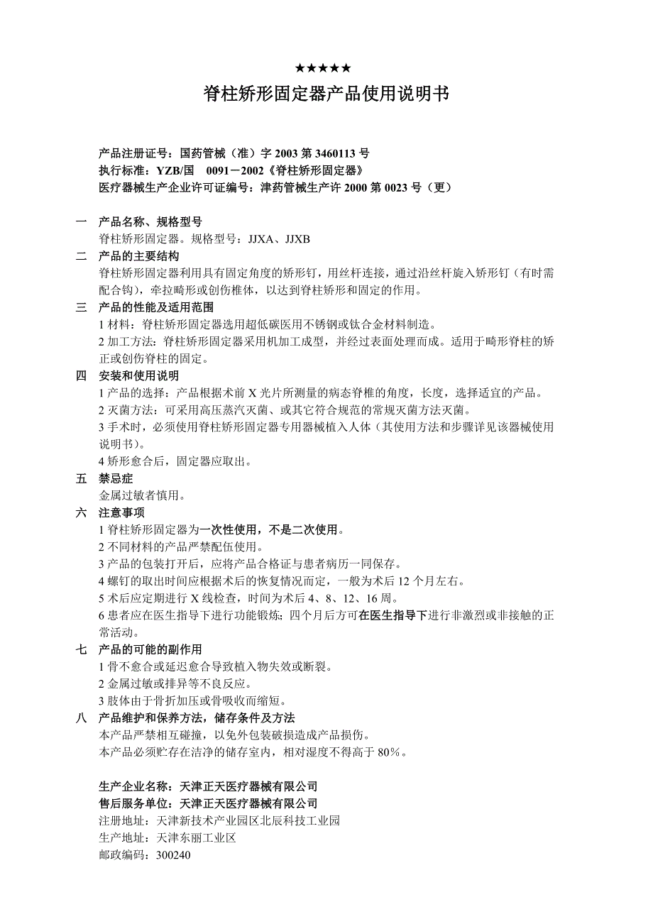 脊柱矫形固定器产品使用说明书_第1页