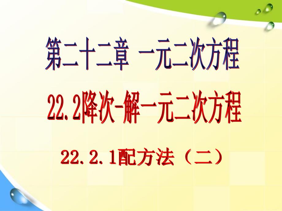 2221配方法解一元二次方程二_第4页