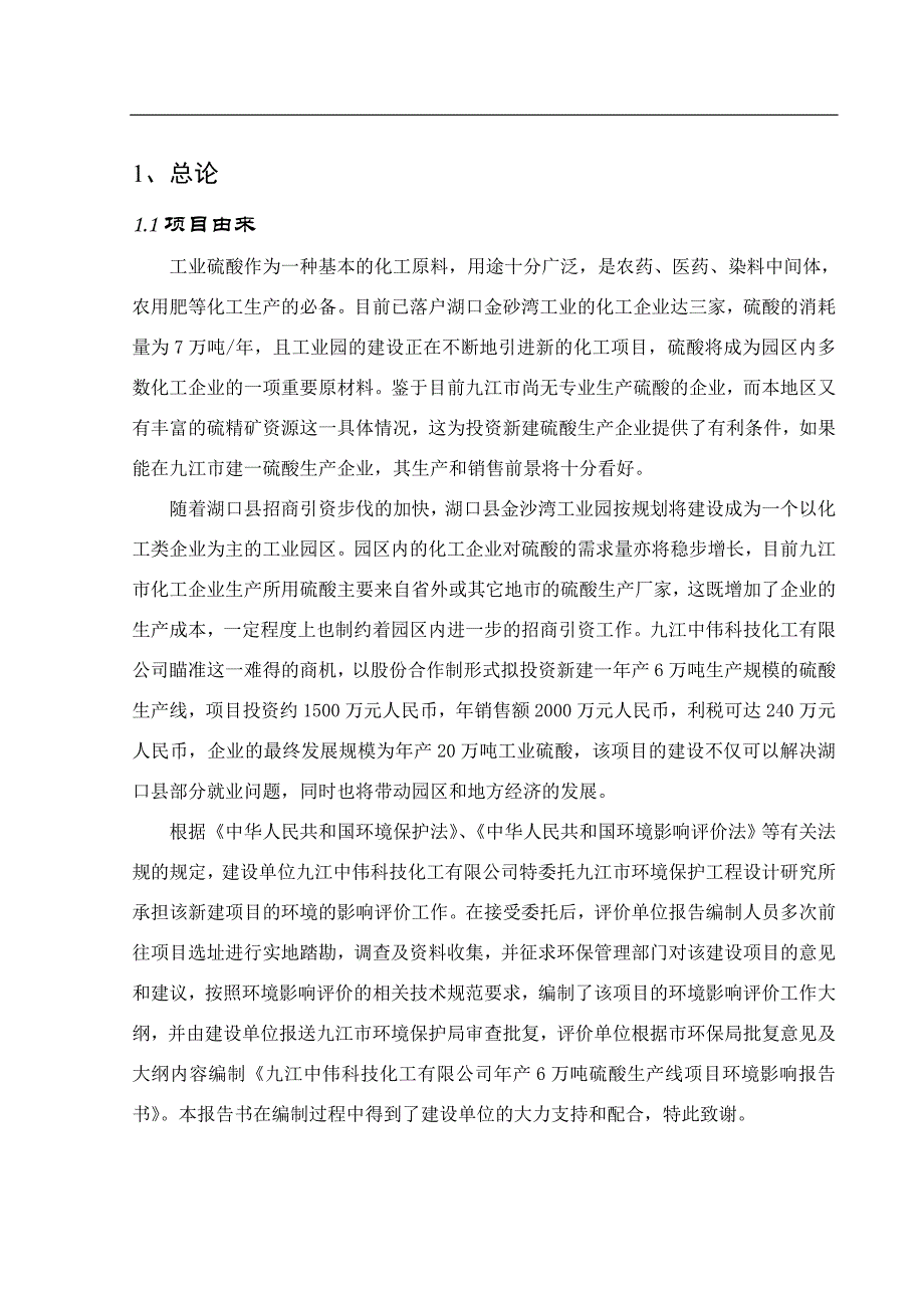 年产6万吨硫酸生产线项目环评报告书_九江中伟科技化工有限公司_第2页