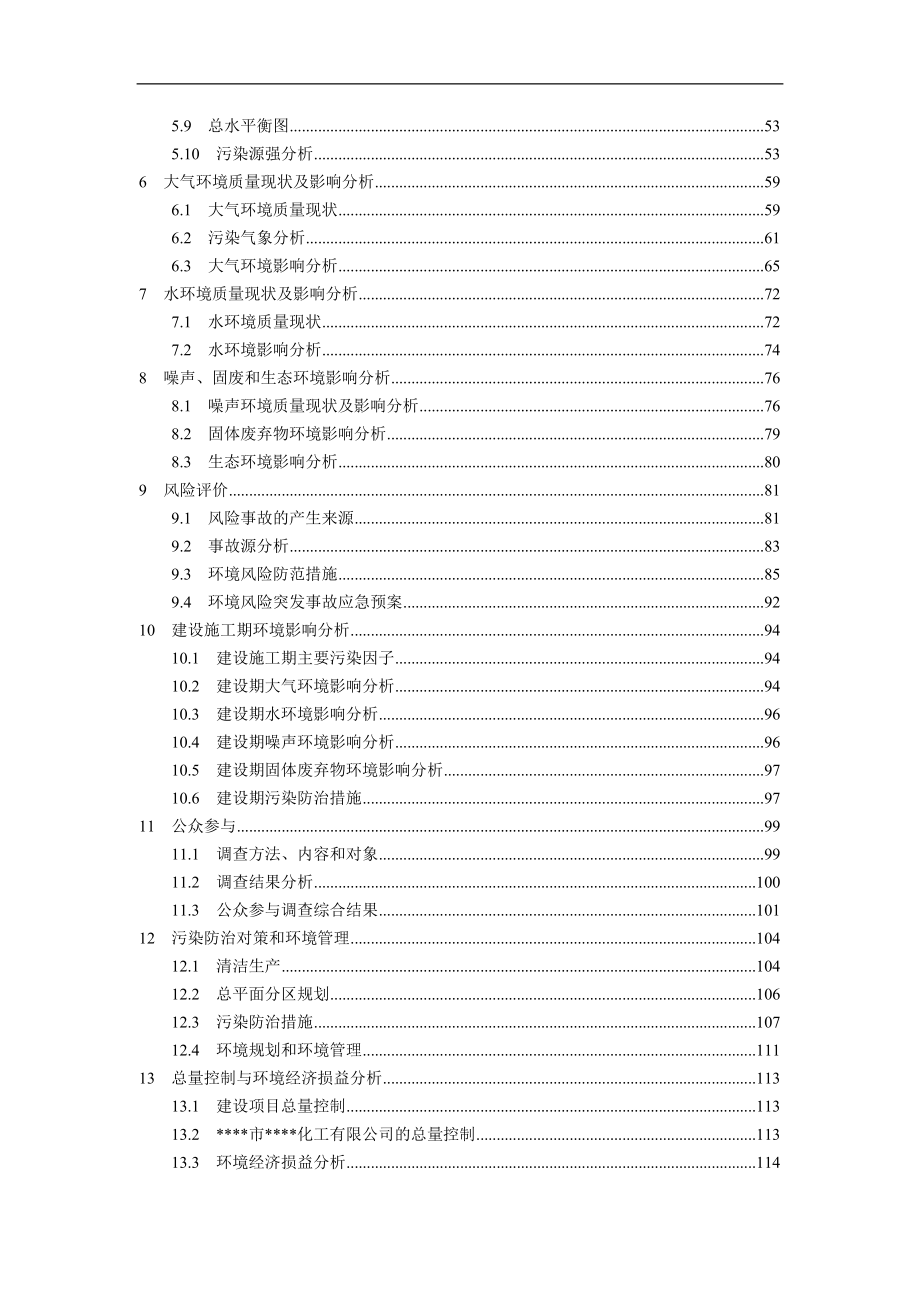 年产600t电子化学品和250t有机溶剂产品生产线的环评报告书_第3页