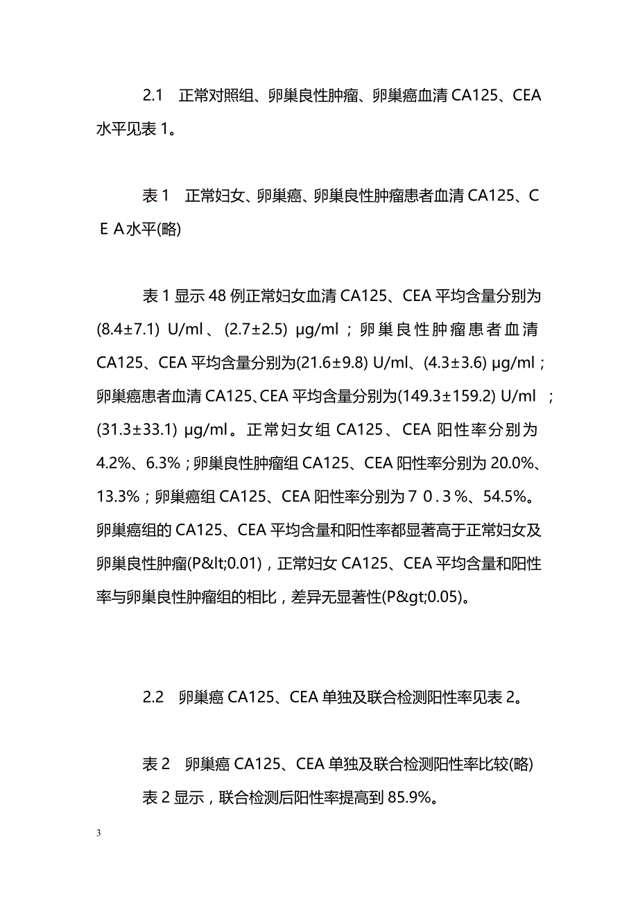 癌胚抗原与抗原125联合检测在卵巢癌中的诊断价值 _第3页