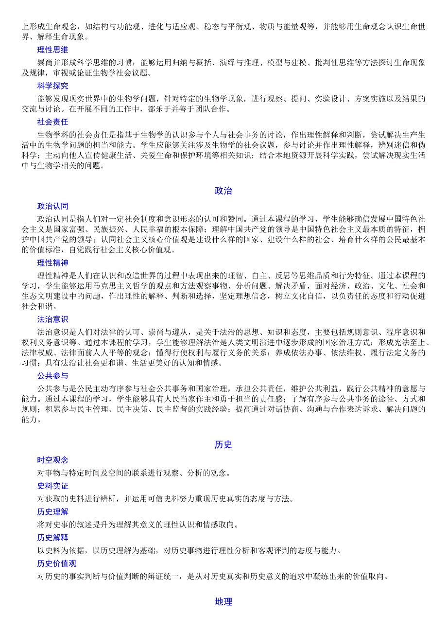 《普通高中各学科核心素养一览表》2016.4_第4页