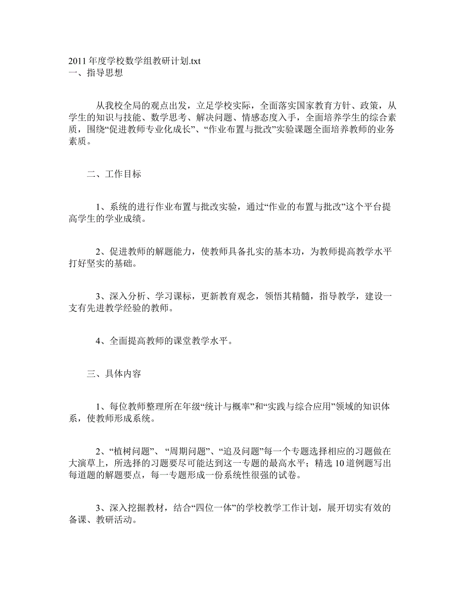 2011年度学校数学组教研计划_第1页