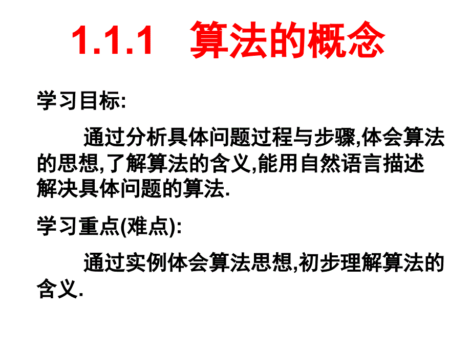 【全国百强校】广东省广州市第六中学高中数学人教版必修三111+算法的概念+课件（共42张PPT）_第1页