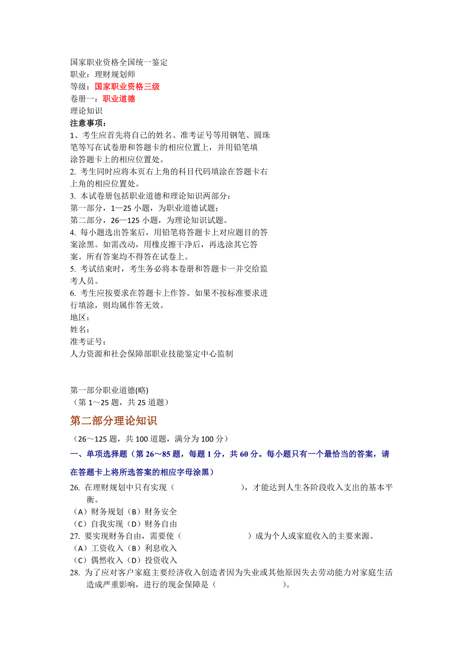 09年11月助理理财规划师基础知识真题_第1页