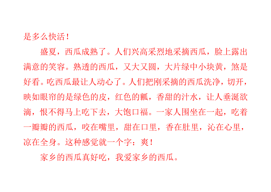 二年级作文我爱家乡的西瓜_第2页