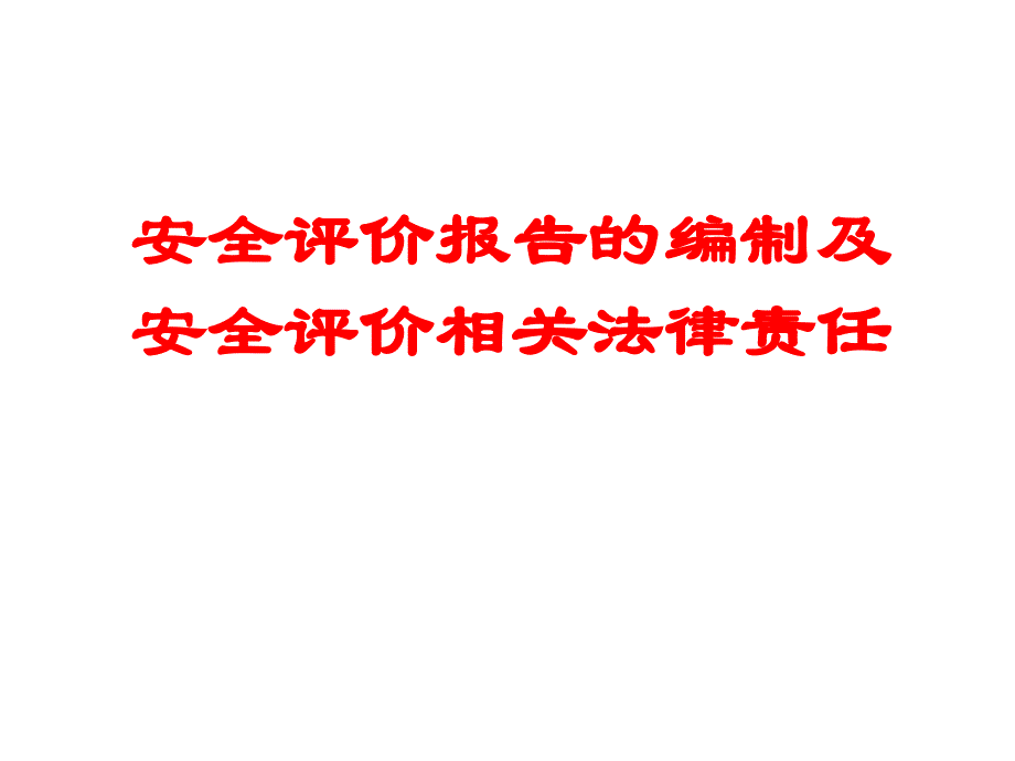 安全评价报告的编制及安全评价相关法律责任_第1页