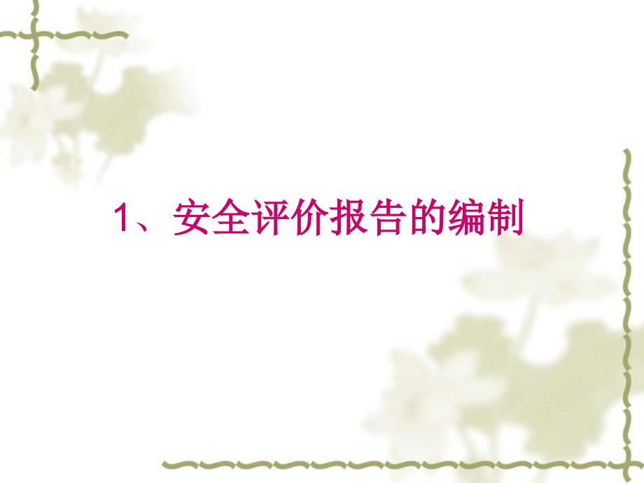 安全评价报告的编制及安全评价相关法律责任_第2页