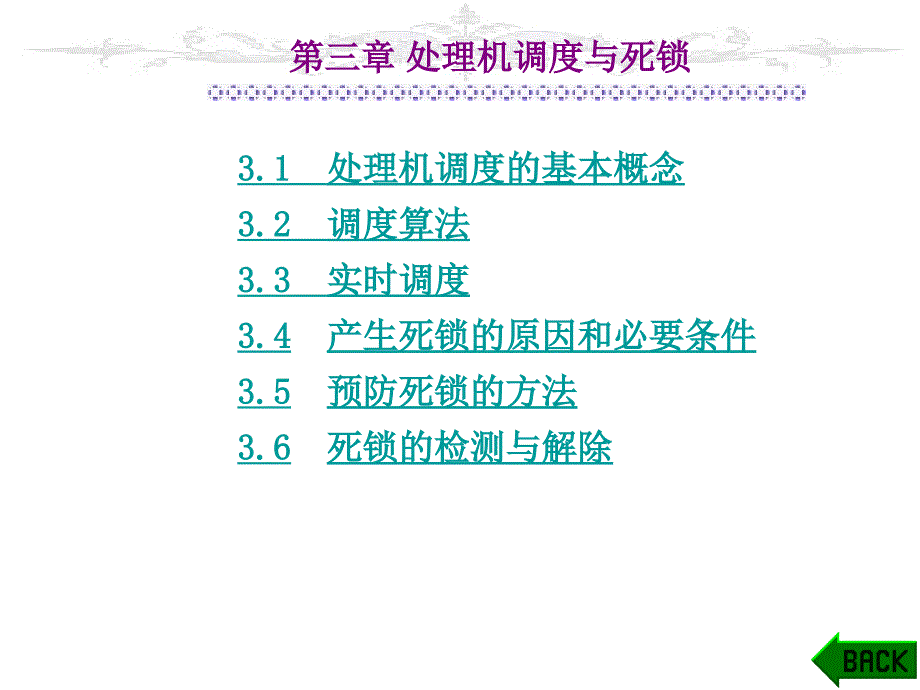 03处理机调度与死锁_第2页