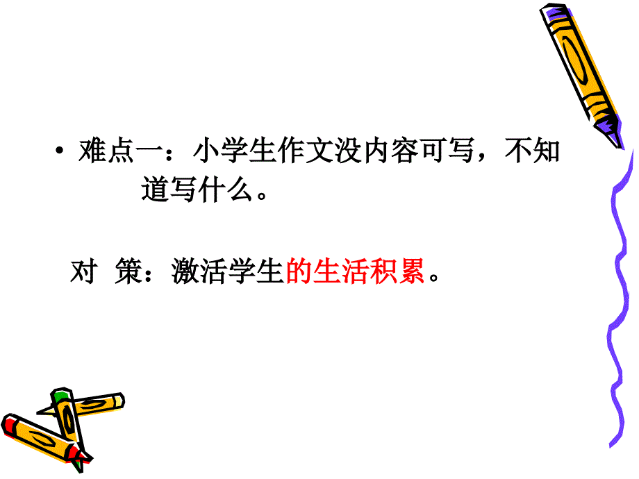 何凤彩小学作文教学的难点及对策_第4页